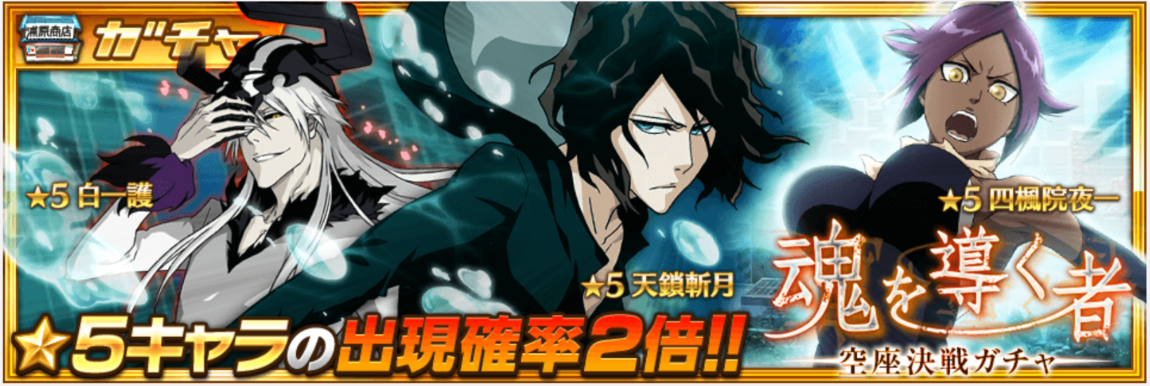 【ブレソル】『魂を導くもの-空座決戦ガチャ-』開催!!まさかの白一護と斬月が新キャラクターとして追加!!の画像