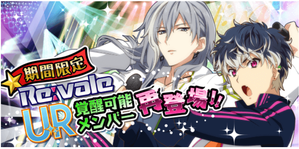 【アイナナ】Re:valeにUR覚醒がついに来た!!さらに新衣装も★Re:valeが飛ばしまくってるの画像
