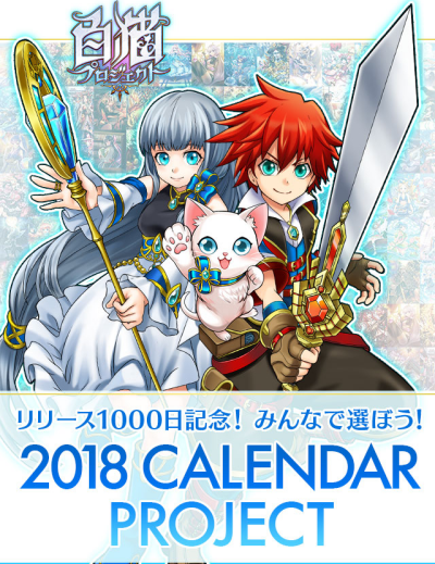 【白猫】2018年カレンダー投票まもなく終了!対象キャラクターを画像付きで紹介!の画像