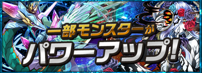 一部モンスターがパワーアップ！