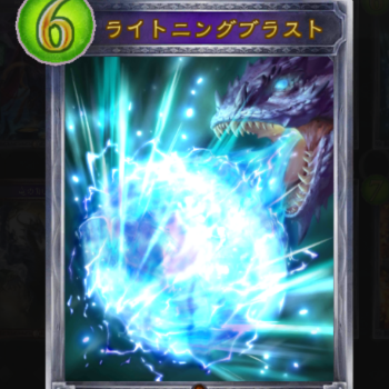 【シャドウバース】下方修正された元最強の消滅カード!修正後の『ライトニングブラスト』について解説!の画像