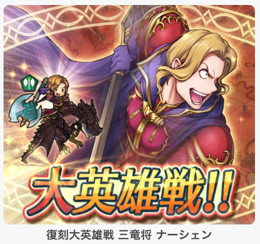 【ファイアーエムブレム ヒーローズ】「大英雄戦 三竜将 ナーシェン」復刻!前回取り逃した人はこの機会に!スキル継承で皆がどんなナーシェンにしているかも紹介!の画像