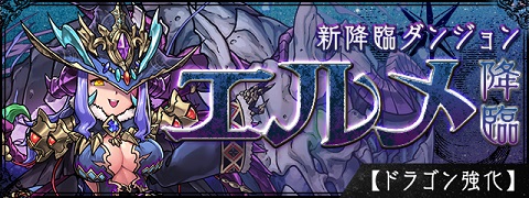 【パズドラ】エルメ降臨!(超絶地獄級)ノーコン攻略とダンジョンデータ【速報】の画像