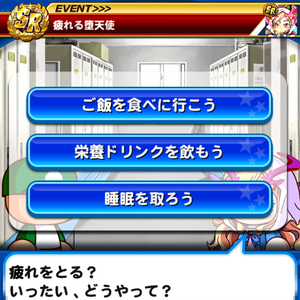 選球眼はルシファーの疲れる堕天使イベントで入手！
