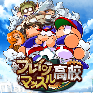 【パワプロ】ブレインマッスル高校のブレインミックスとひらめき特訓とは?得意練習を変更可能!ひらめき特訓ではイベントを発生させて経験点に金特入手も出来る!の画像