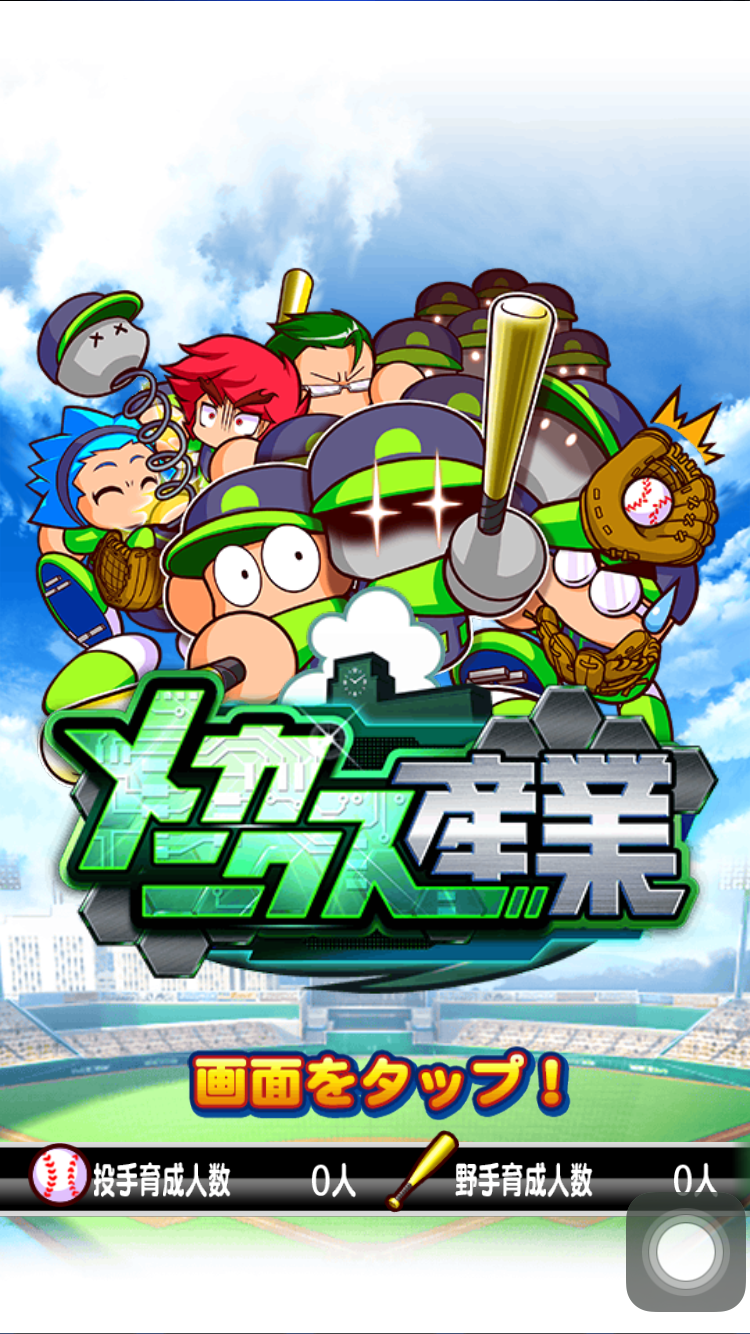【パワプロ】上限開放+5まで進んだキャラがいない状態で、メカニクス高校のサクセスをプレイしてみた!S4くらいは初見でも作成可能!の画像