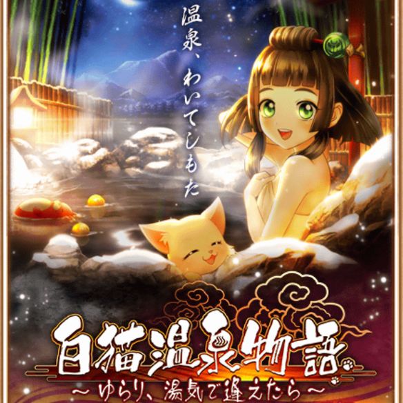 【白猫】温泉物語キャラが神気解放!当たりキャラをランキングで一挙紹介!の画像