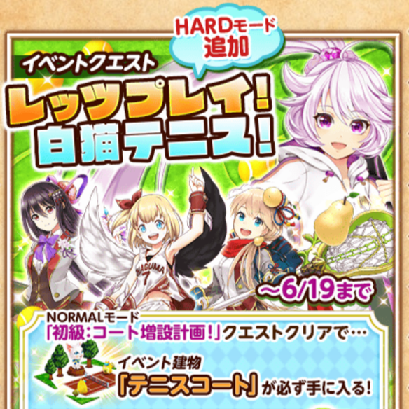 【白猫】『レッツプレイ!白猫テニス!』のHARDモード攻略まとめ!ここでしか入手できないスタンプとアクセサリをGETしよう!【後編】の画像