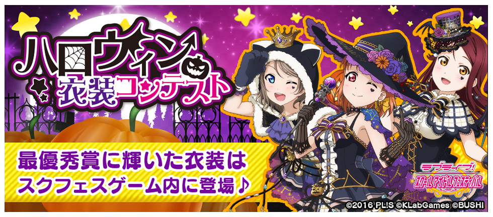 【スクフェス】みんなで決める！ハロウィン衣装コンテスト 衣装まとめの画像