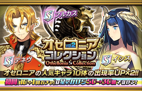 【オセロニア】デネブやイシスなど!ガチャイベント「オセロニアコレクションvol.2」開催中!の画像