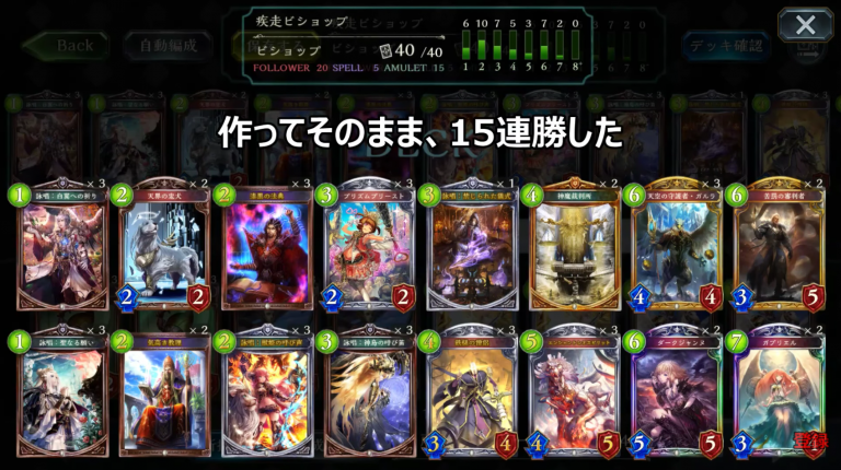 【シャドウバース（シャドバ）】生放送での構築から一気に１５連勝！ネクロ、ドラゴンがナーフされた今がチャンス！「真・疾走ビショップ」【ビショップデッキ紹介】の画像