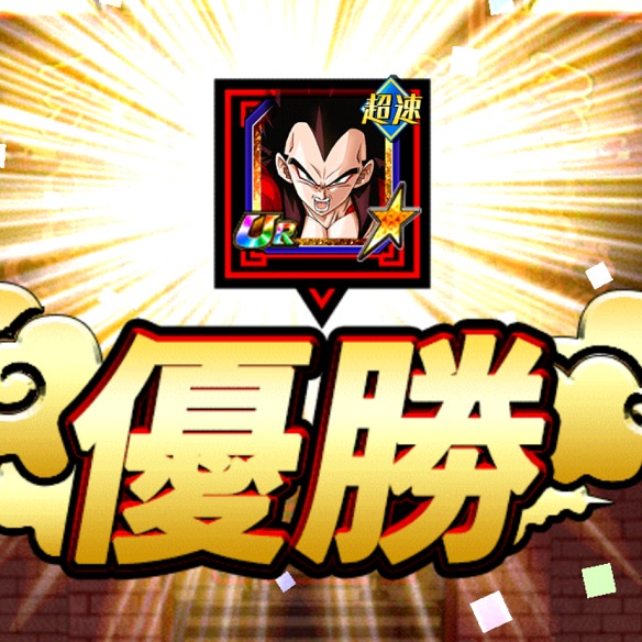 【ドッカンバトル】本日　天下一武道会開催中！超サイヤ人4ベジータ＆超ベジットが最強！　”目指せ20連勝＆1000万ポイント”の画像