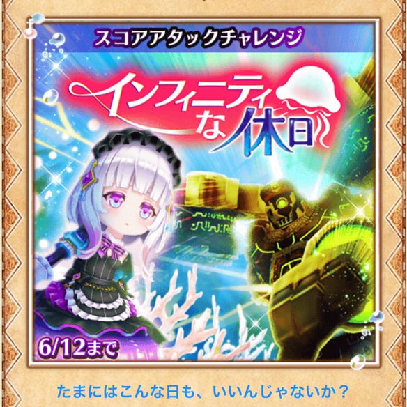 【白猫】スコアアタック『インフィニティな休日』を攻略しよう!の画像