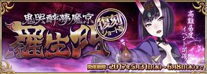 【FGO】期間限定・高難易度イベント「復刻:鬼哭酔夢魔京 羅生門 ショート版」の概要を確認しようの画像