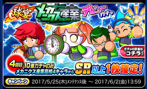 【パワプロ】メカニクス産業高校 デビューガチャ登場!しかしメカニクス産業キャラはそこまで出やすくなさそうなので10連4回目まで回さないなら見送りが正解か!の画像