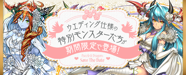 【パズドラ】フェス限ヒロインは今引くべきでない!?ジューンブライドに備えよう!の画像