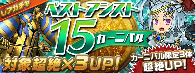 【パズドラ】宝石姫が欲しい人は引くべき!?ベストアシスト15カーニバルの当たり枠の画像