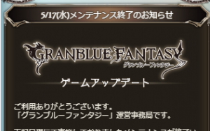 【グラブル】ドラムマスター以外何がきたの?5月17日のメンテ内容についての画像