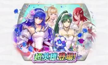 【FEヒーローズ】FEのヒロイン達がジューンブライドの花嫁に!5月30日超英雄召喚イベント開催!の画像