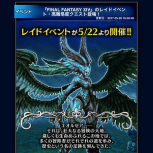 【FFBE】『FINAL FANTASY XIV』のレイドイベントに高難易度クエストが5月22日に登場！の画像