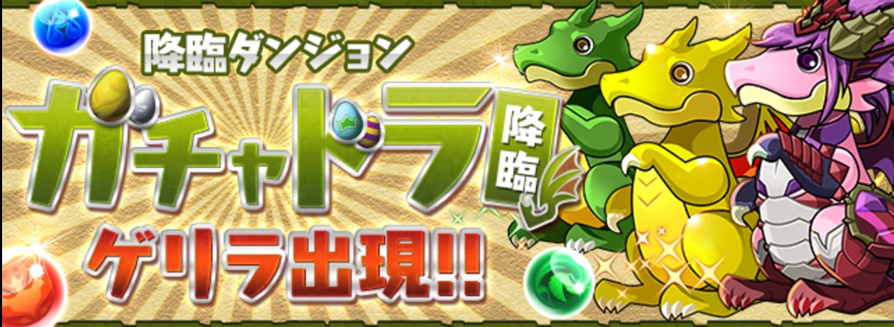 【パズドラ】ガチャドラ降臨がゲリラで再登場!報酬は潜在拡張たまドラ&モンポ15万ポイントゲット!の画像