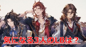 人気の高い「四騎士」3人にもついにLB実装！気になる真相は…！？