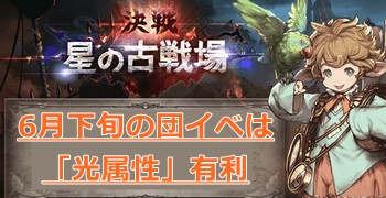 次回6月22日開催の「団イベ」は光属性有利に！