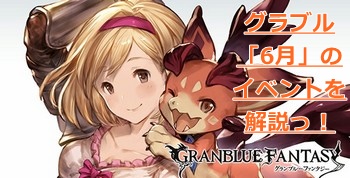 【グラブル】6月のイベント、アップデートを予想付きでまとめて解説!しきにゃんとみなみぃ登場(?)の「デレマス」コラボ7弾はどうなる!?の画像