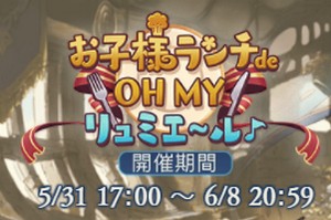 【グラブル】30%ダメカ持ちのSR「シャルロッテ」とSSR召喚石の隠し効果が気になる!「お子様ランチde OH MY リュミエ~ル♪」報酬をまとめて解説!の画像
