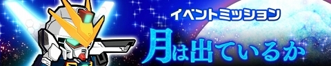 イベントミッション「月は出ているか」