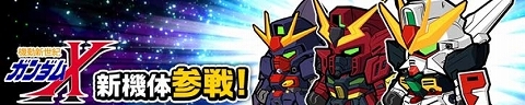 機動新世紀ガンダムXピックアップガシャ