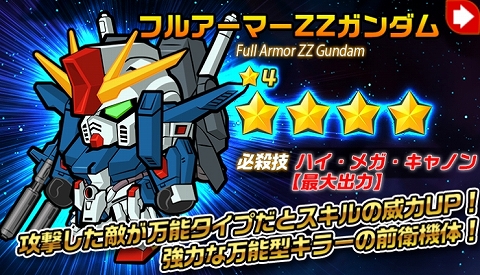 フルアーマーガンダムZZ