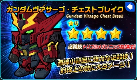 ガンダムヴァサーゴ・チェストブレイク
