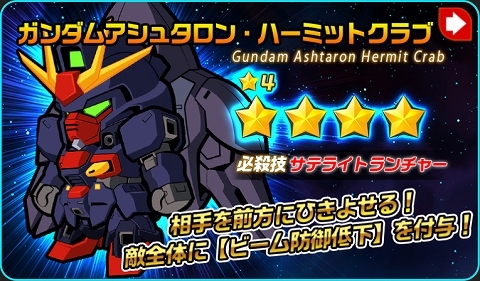 ガンダムアシュタロン・ハーミットクラブ