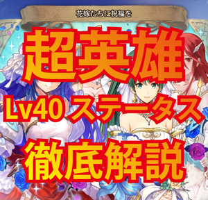 【FEH】花嫁超英雄の個体値とレベル40ステータス基準値が判明!弓ティアモは確実に引くべし!ファイアーエムブレムヒーローズの画像