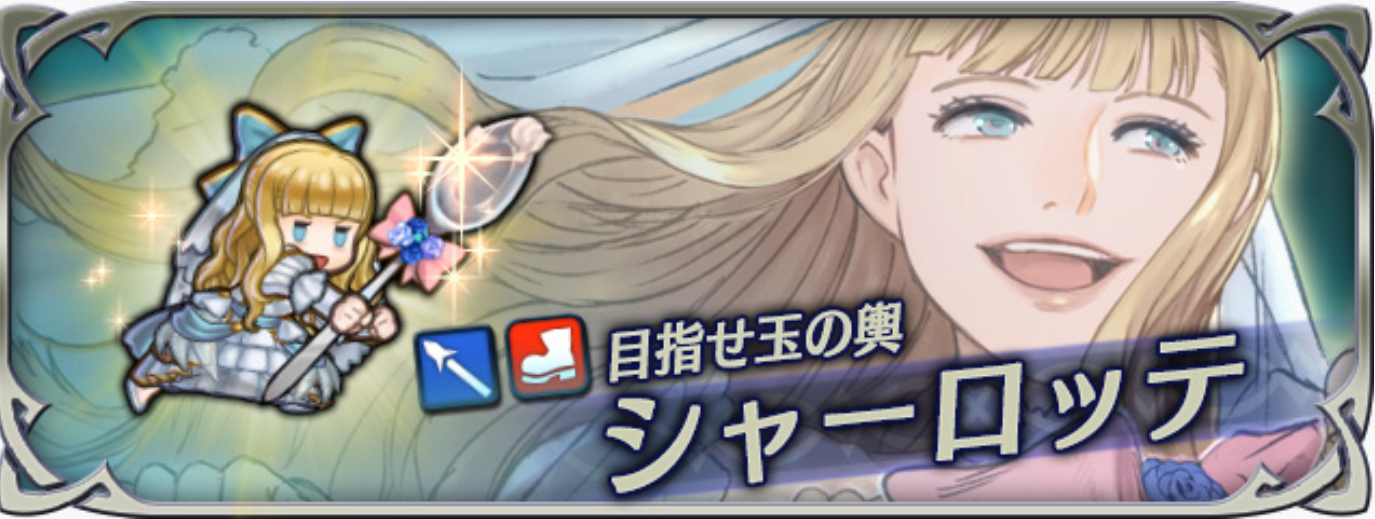 【ファイアーエムブレムヒーローズ】花嫁シャーロッテのキャラ評価と使い道:高HP!高攻撃力!高い速さが揃ったアタッカー!オススメ継承スキルも紹介!の画像