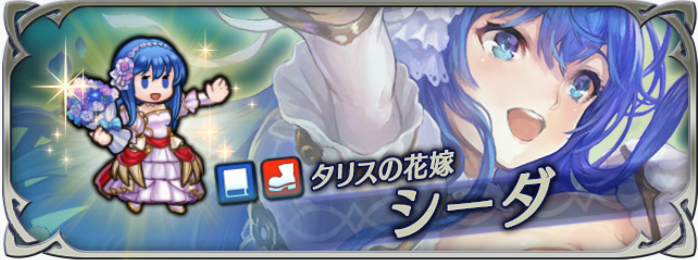 【ファイアーエムブレムヒーローズ】花嫁シーダのキャラ評価と使い道:速さと魔防が非常に高い!サポートキャラとして活躍!オススメ継承スキルも紹介!の画像