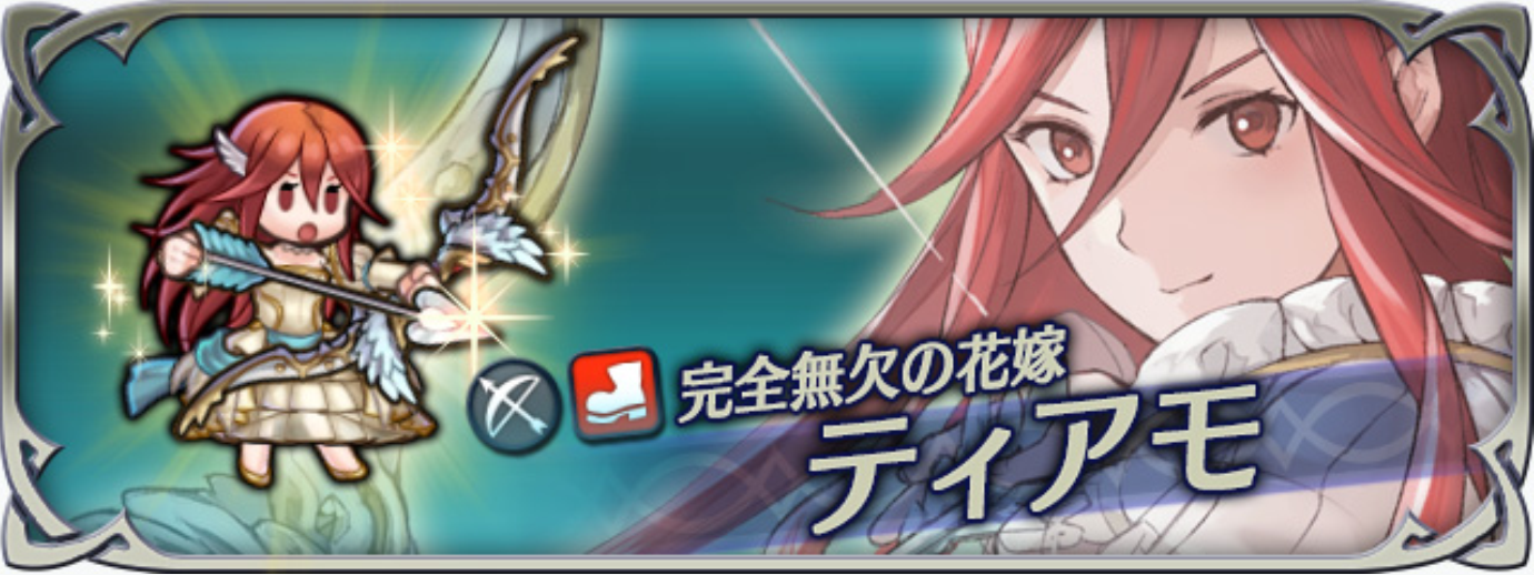 【ファイアーエムブレムヒーローズ】花嫁ティアモのキャラ評価と使い道:アタッカーとしてもサポートキャラとしても非常に優秀!オススメ継承スキルも紹介!の画像