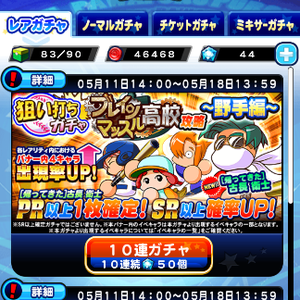 【パワプロ】狙い打ち!ブレインマッスル高校攻略~野手編~ガチャ登場!帰ってきた古長衛士!PR以上1枚確定!SR以上確率アップ!の画像