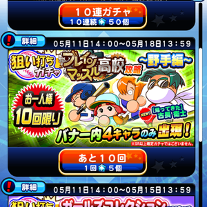 狙い打ちガチャ単発もあり！