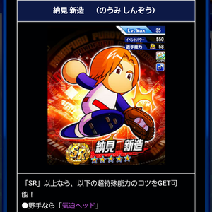 出現率アップ!納見新造