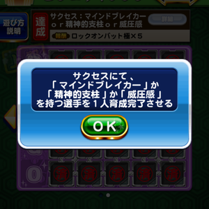 「マインドブレイカーか精神的支柱か威圧感」を取得！