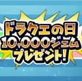 【星のドラゴンクエスト(星ドラ)】10連プレゼントガチャや10000ジェムプレゼントも!星ドラギガ感謝祭が開催!概要まとめ1の画像