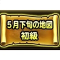 【星のドラゴンクエスト(星ドラ)】5月下旬の地図が配布!お題をクリアして1200ジェムを手に入れよう!効率の良いクリア方法と」報酬まとめ初級編の画像