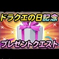 【星のドラゴンクエスト(星ドラ)】ドラクエの日記念キャンペーンの全貌が遂に明らかに!10000ジェムの他にも多くのキャンペーンが!の画像