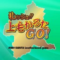 上毛かるたスタンプラリーで、未開の地グンマーを開拓せよ！ 「札ッシュ!! 上毛かるたGO!」5月24日に無料で配信！の画像