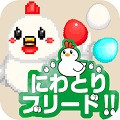 【放置型育成ゲーム】簡単操作でニワトリを育てよう！「にわとりブリード！！」リリース！の画像