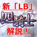 【グラブル】いよいよ四騎士全員がLB対応に!パーシヴァルのLB内容やランスロット、ジークフリートのサポアビをチェック!の画像