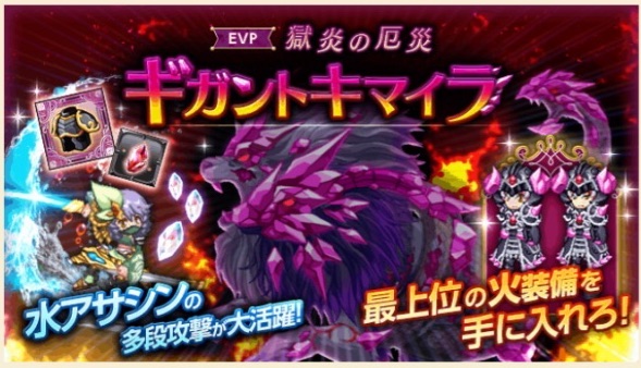 【ログレス】新クエスト配信‼︎「獄炎の厄災　ギガントキマイラ」　最上位の火装備を手に入れろ！」最上位の装備GETし火属性強化！の画像