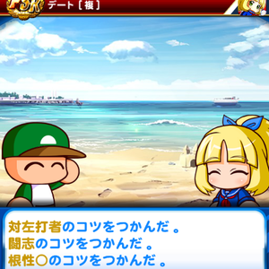 デートでは金特の下位コツゲット!